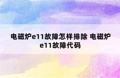 电磁炉e11故障怎样排除 电磁炉e11故障代码